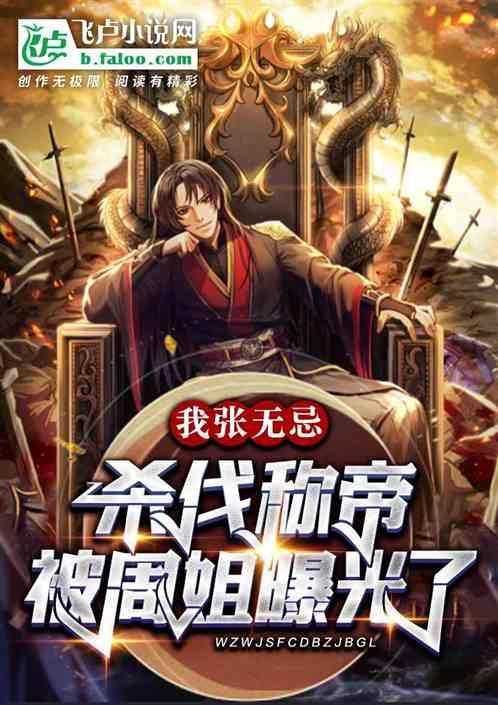 我张无忌杀伐称帝，被周姐曝光了