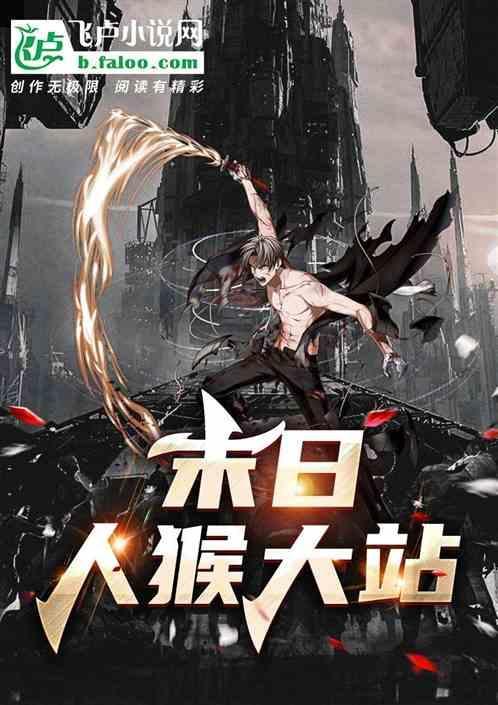 末世人猴大战
