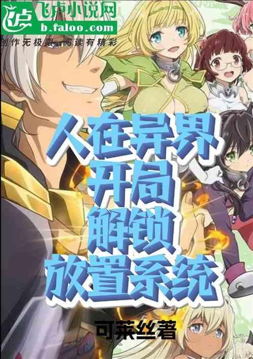 人在异界，开局解锁放置系统