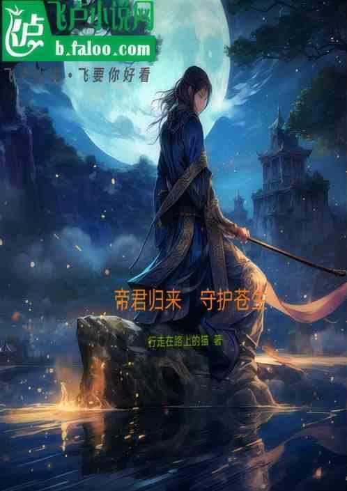 帝君归来，守护苍生