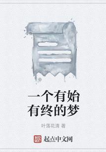 一个有始有终的梦