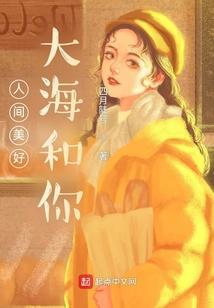 人间美好，大海和你