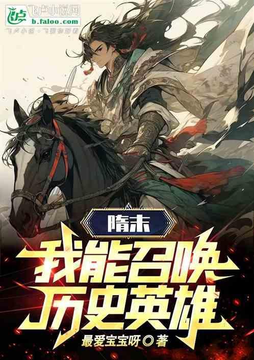 隋末：我能召唤历史英雄
