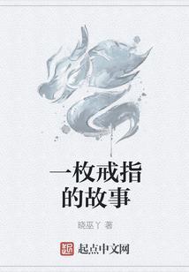 一枚戒指的故事