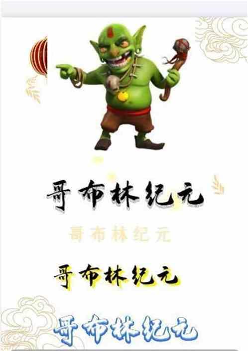 哥布林纪元