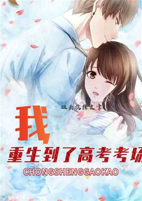 我，重生到了高考考场