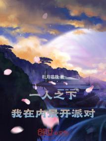 一人之下：我在内景开派对