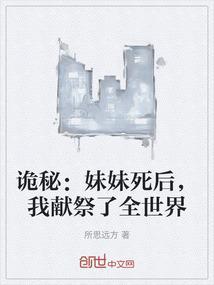 诡秘：妹妹死后，我献祭了全世界