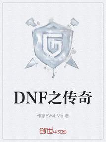 DNF之传奇