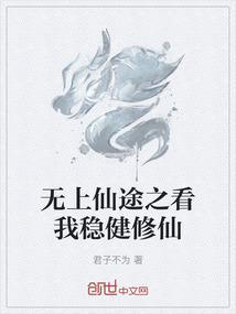 无上仙途之看我稳健修仙