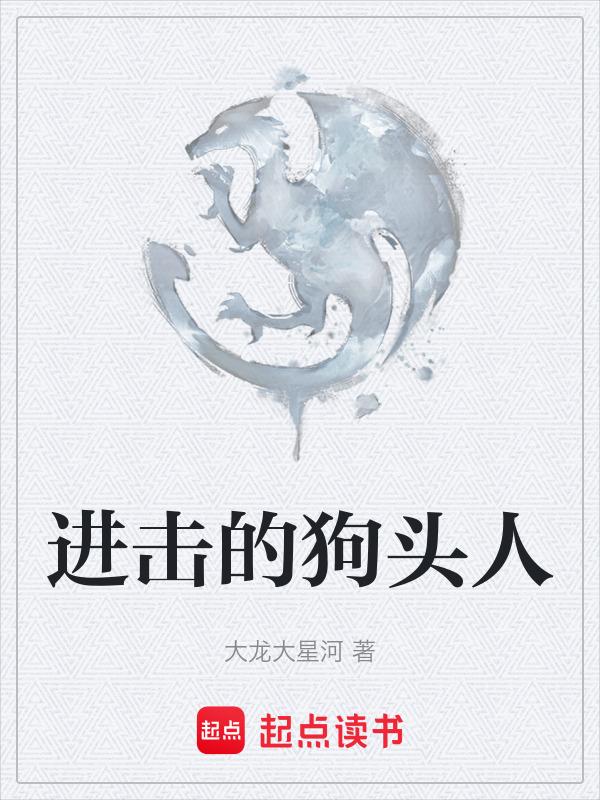 进击的狗头人