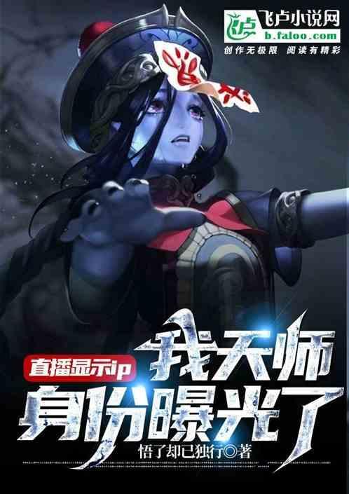 ip地址曝光，还说你不是天师？