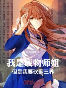 我是废物师姐但是我要砍翻三界