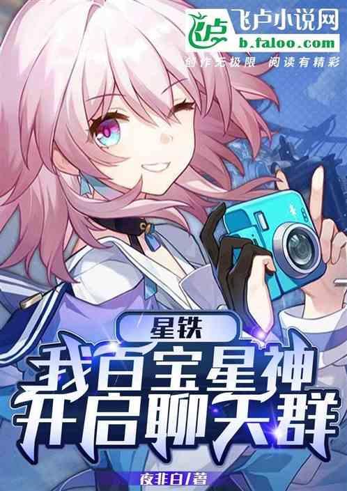 星铁：我百宝星神，开启聊天群