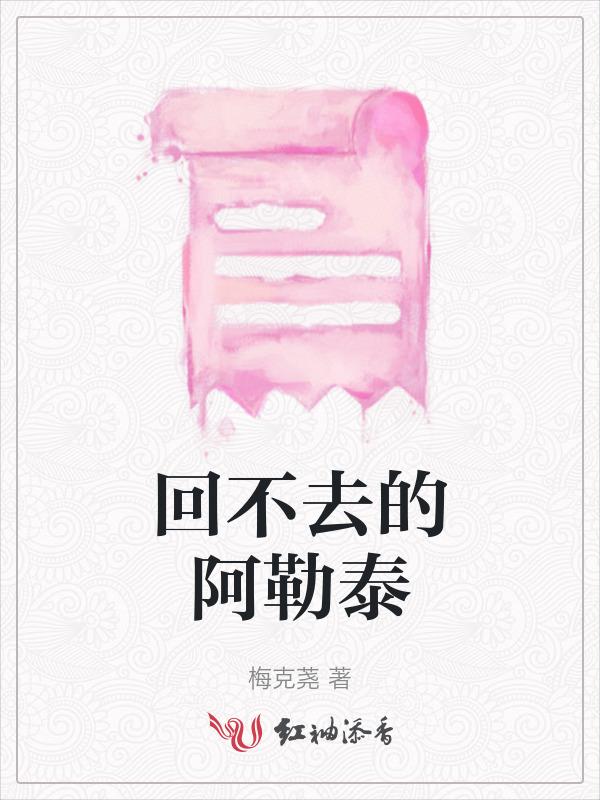 回不去的阿勒泰