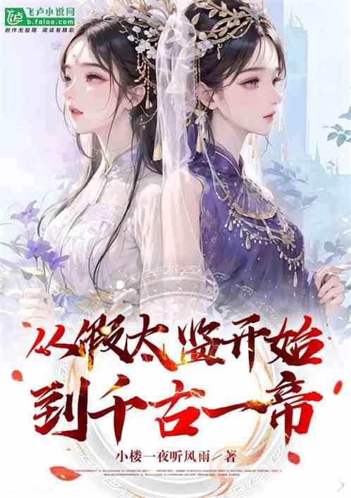 从假太监开始：到千古一帝