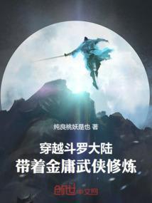 穿越斗罗大陆，带着金庸武侠修炼