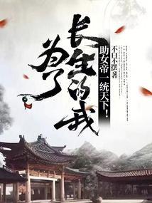 为了长生的我，助女帝一统天下！