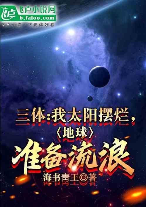 三体：我太阳摆烂，地球准备流浪
