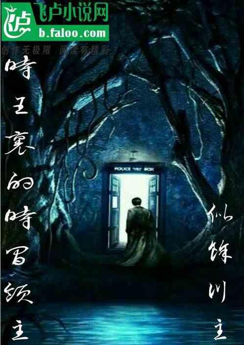 时王里的时间领主