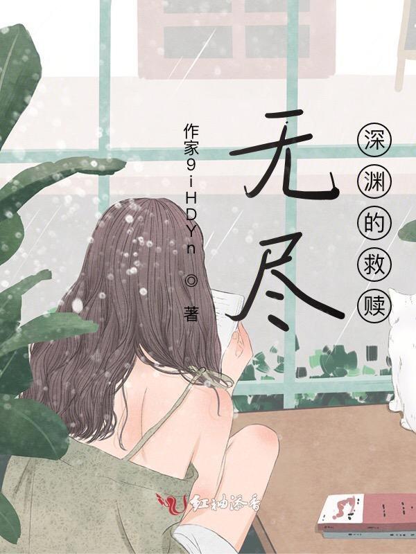无尽深渊的救赎