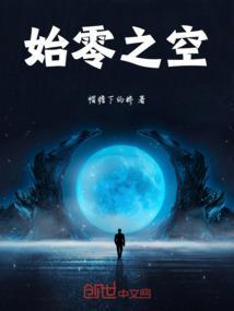 始零之空