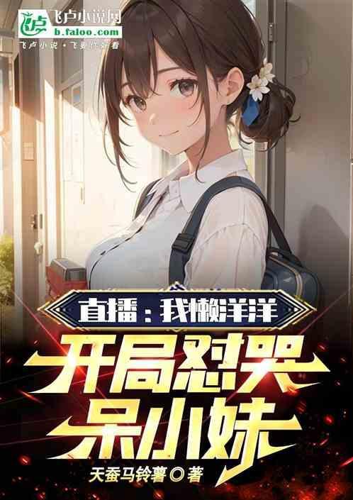 直播：我懒羊羊，开局怼哭呆小妹
