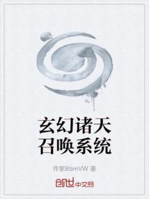 玄幻诸天召唤系统