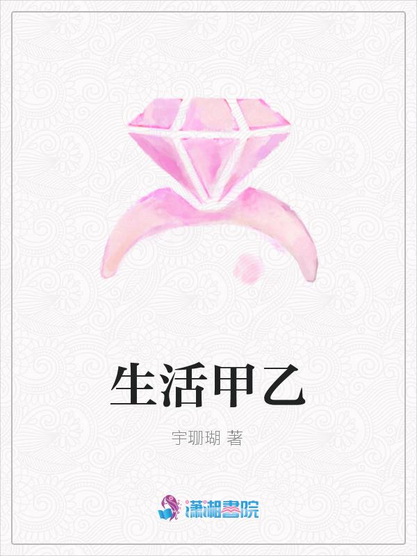 生活甲乙