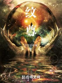 纹尊