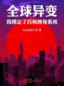 全球异变我绑定了百病缠身系统！