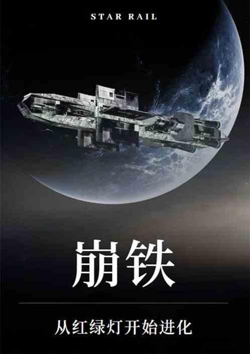 崩铁，从红绿灯开始进化