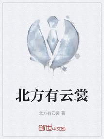 北方有云裳