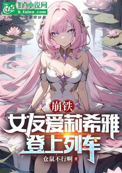 崩铁：女友爱莉希雅登上列车