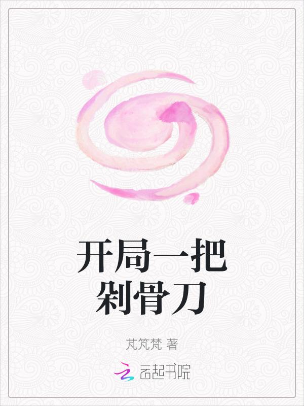 开局一把剁骨刀