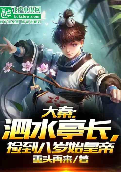 大秦：泗水亭长，见到八岁始皇帝