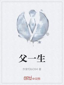 父一生