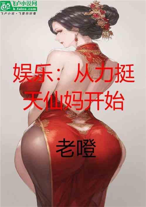 娱乐：从力挺天仙妈开始