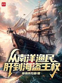 从南洋渔民肝至海盗王权