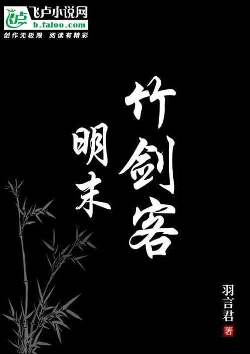 明末竹剑客