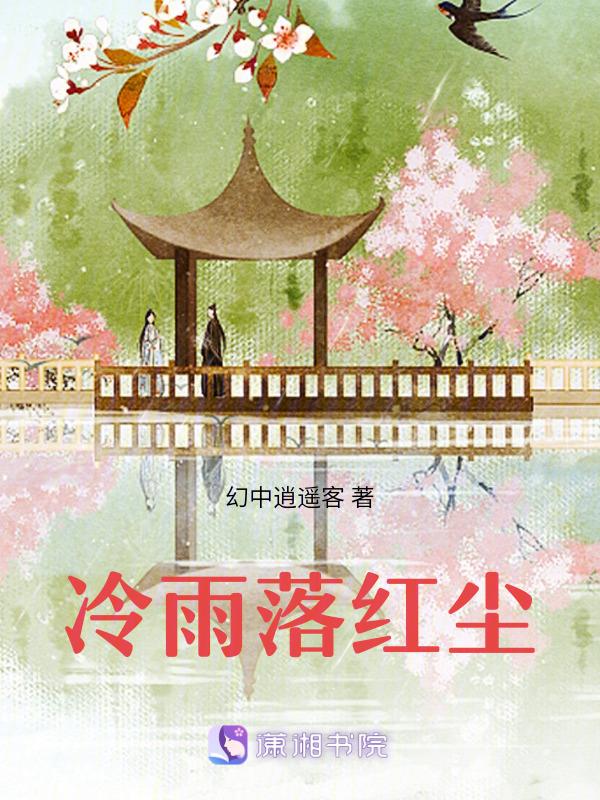 冷雨落红尘
