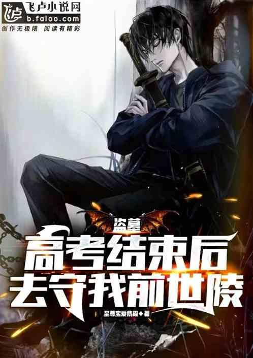盗墓：高考结束后，去守我前世陵