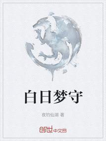 白日梦守