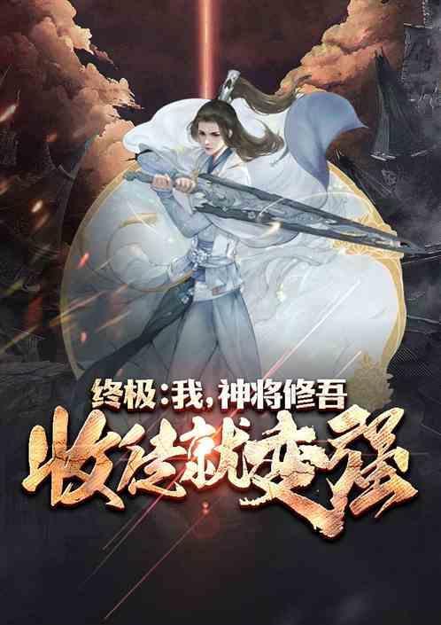 终极：开局十万战力，收徒变强！