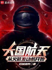 大国航天：从火箭发动机开始