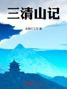 三清山记