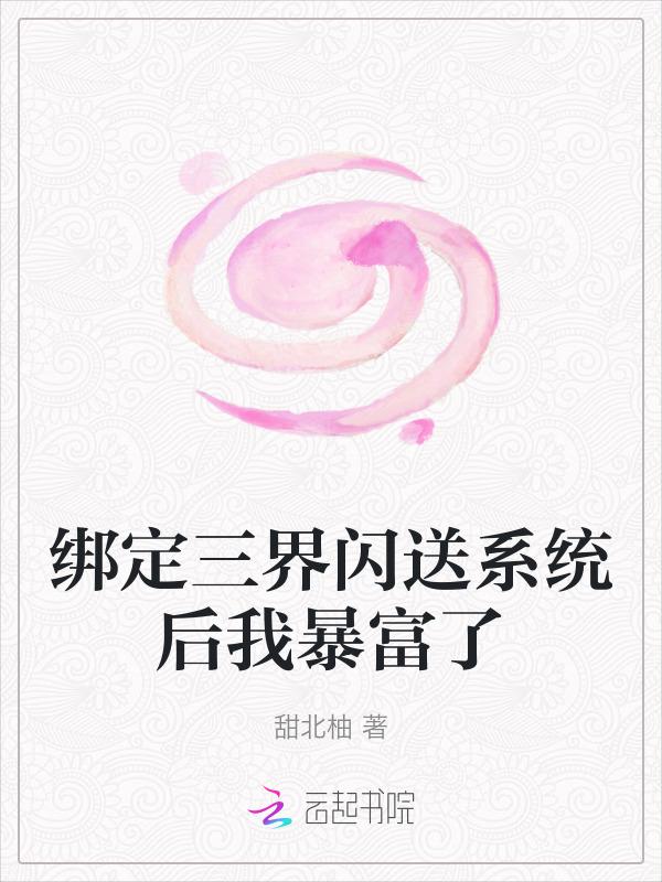 绑定三界闪送系统后我暴富了