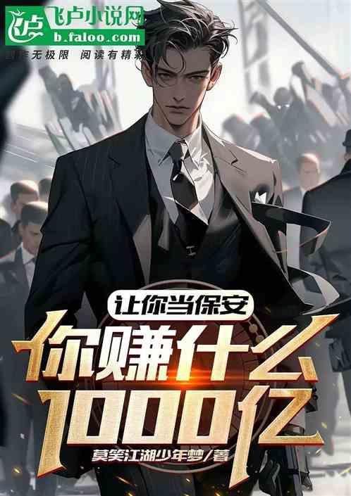 让你当保安你赚什么1000亿