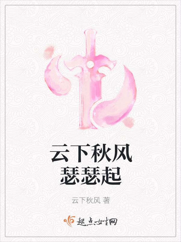 云下秋风瑟瑟起