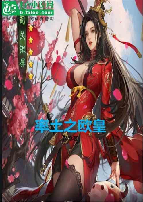 率土之欧皇